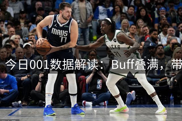 今日001数据解读：Buff叠满，带你体验不同的视角解读数据
